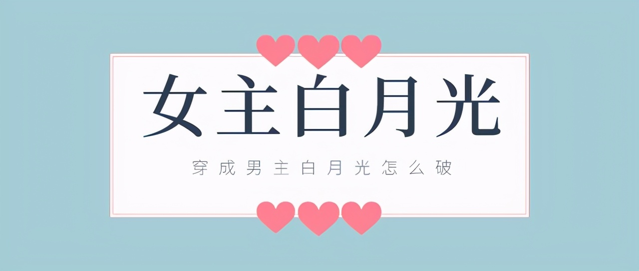 「推文」五本女主白月光宠文，穿成白月光怎么破？在线等，急