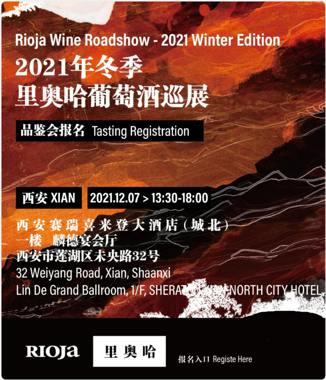 报名｜里奥哈四城冬季巡展 南宁、武汉、西安、重庆即将开启