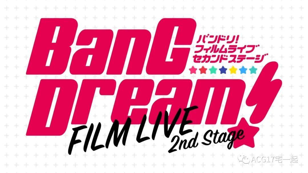 动画电影《BanG Dream! FILM LIVE 2nd Stage》长PV公开，将于2021年8月20日上映_图片 No.2