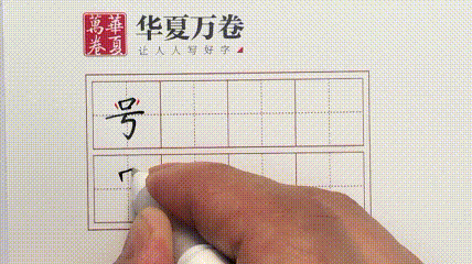 号的结构是什么号字的笔顺笔画