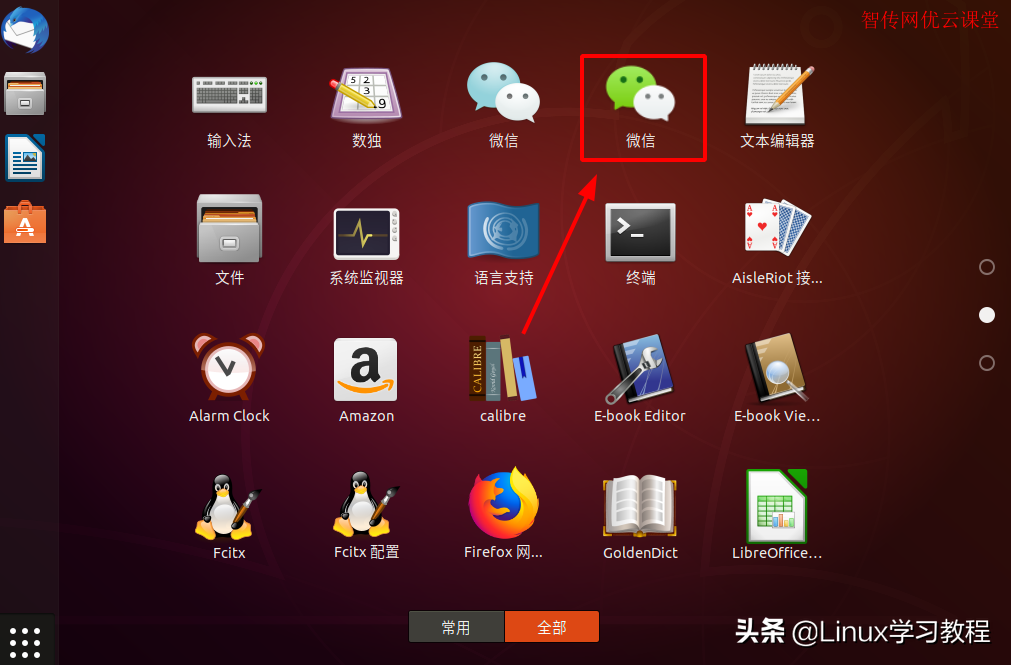 Ubuntu怎么安装qq和微信
