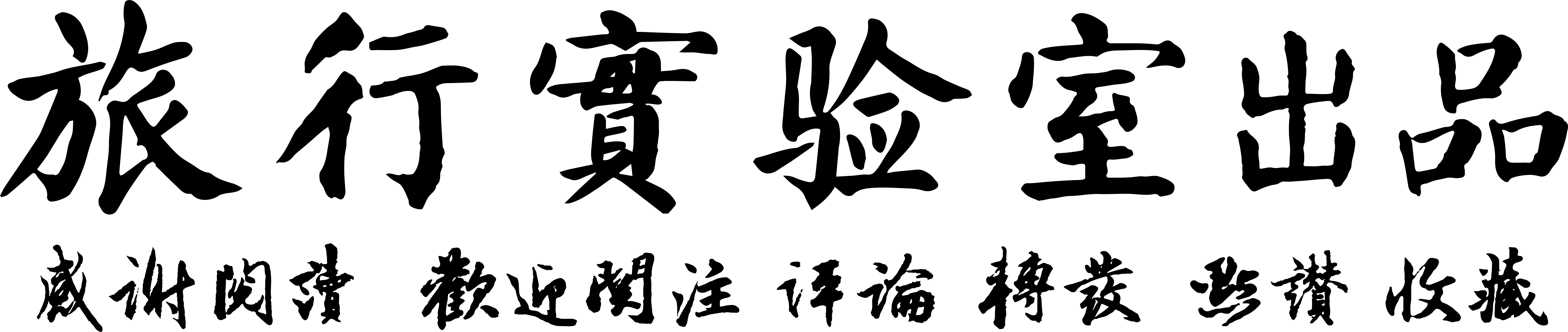 破产的黎明计划与即将到来的反垄断，谈谈旅游自媒体的未来