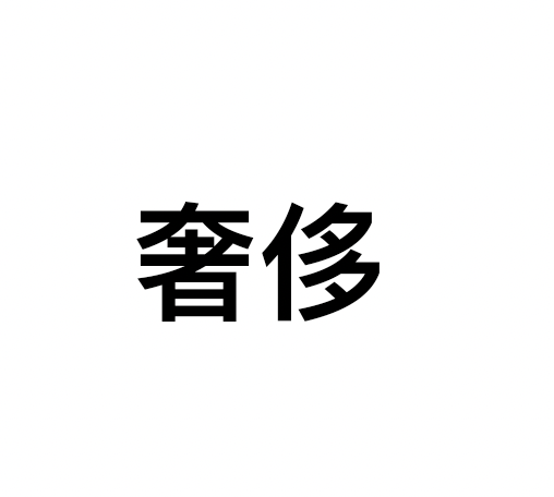 有些字不会读，放到词组里立马就认识