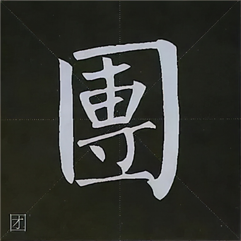 柳公权楷书基本笔画的写法