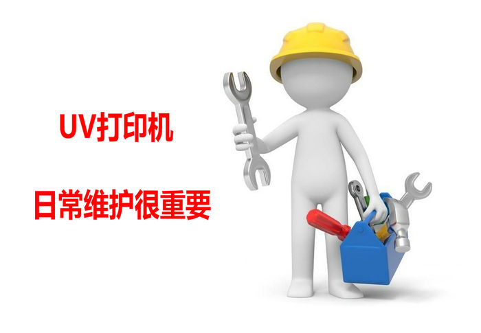 UV打印機保養及維護通用指南