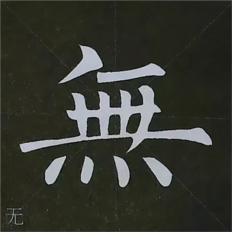 柳公权楷书基本笔画的写法
