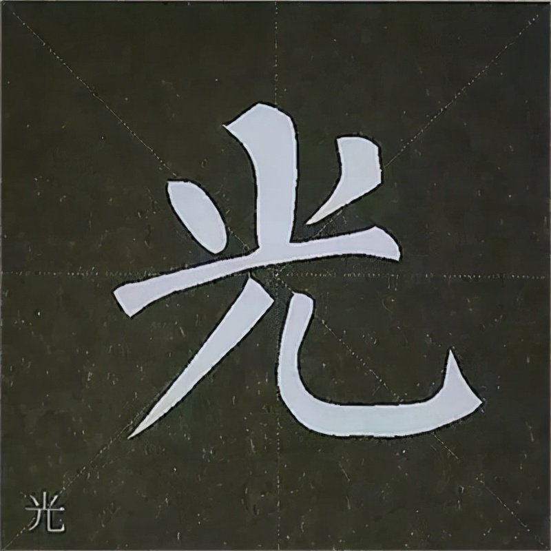 柳公权楷书基本笔画的写法