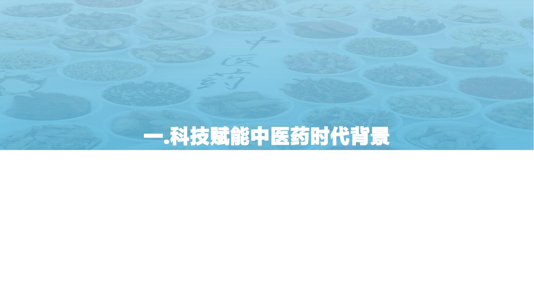 2021年科技赋能中医药产业发展报告