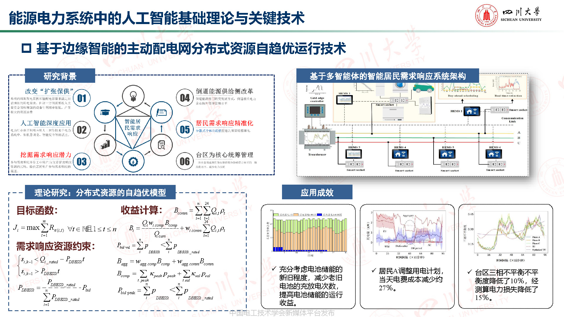 川大高红均副教授:机器学习驱动的分布式储能博弈与配网分层管理