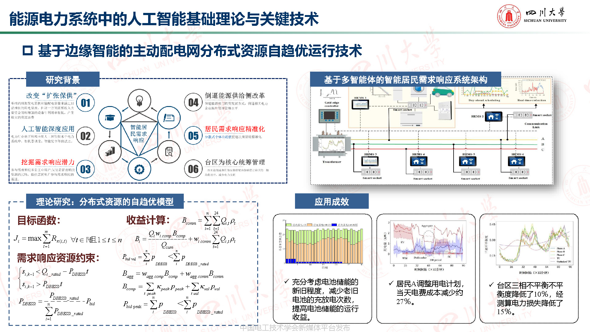 川大高紅均副教授：機器學習驅動的分布式儲能博弈與配網分層管理