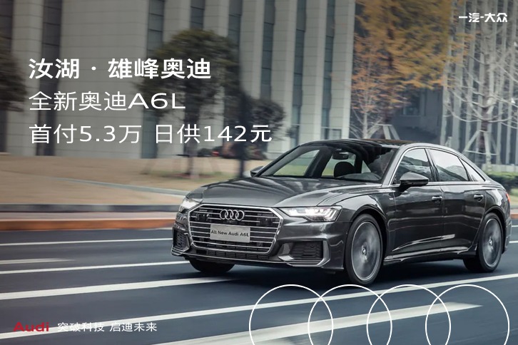奥迪A6L首付8.4万 日供217元