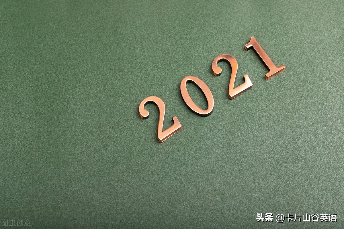 “2021，请对我好点”英语怎么说？