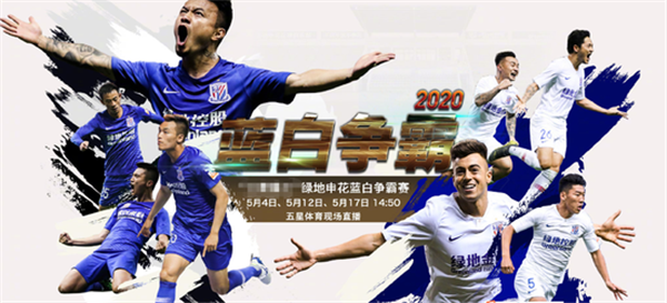 上海球迷有球看了！5月申花队内对抗赛将全程电视直播