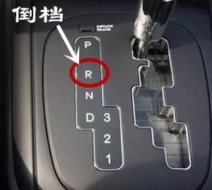自动档的P、R、N、D、L都表示什么意思？如何正确使用这些档位？