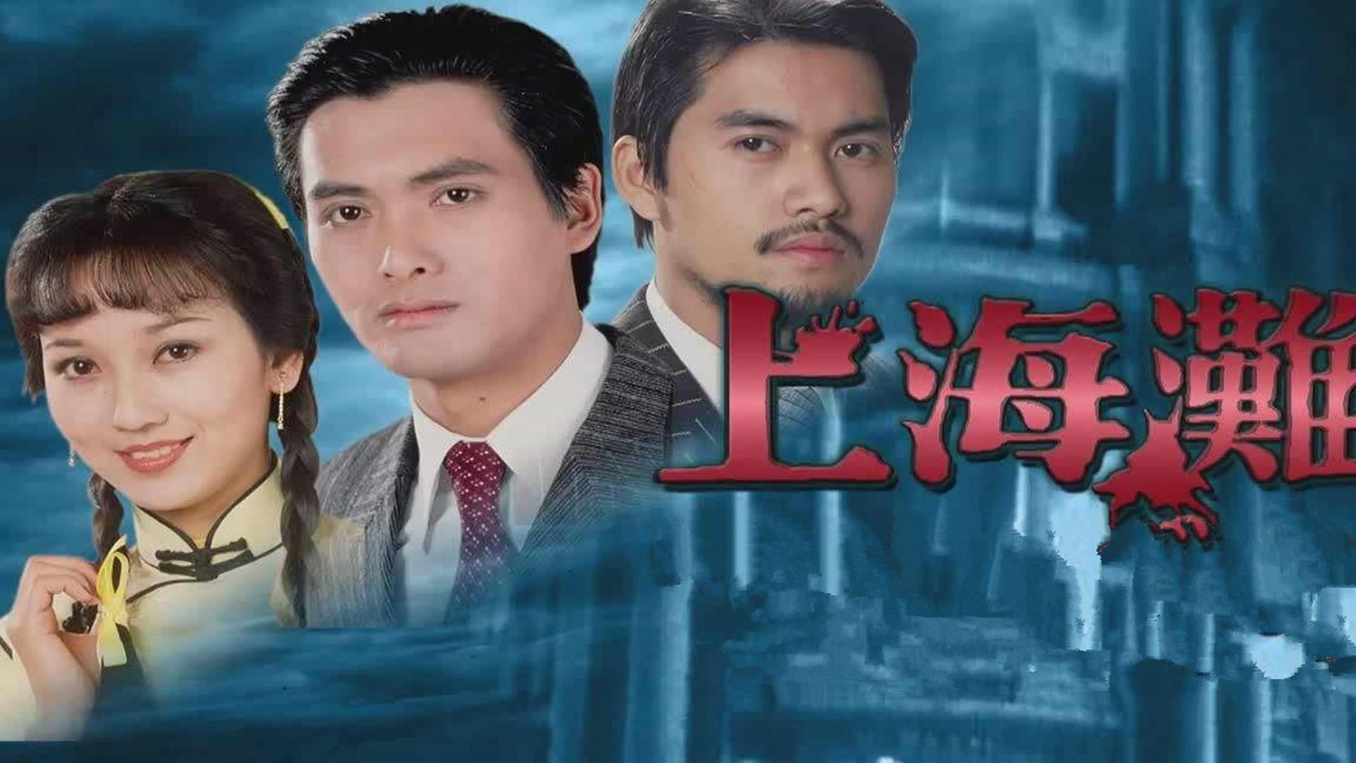 其中最令人难忘的电视剧有两部,第一部是《上海滩》.