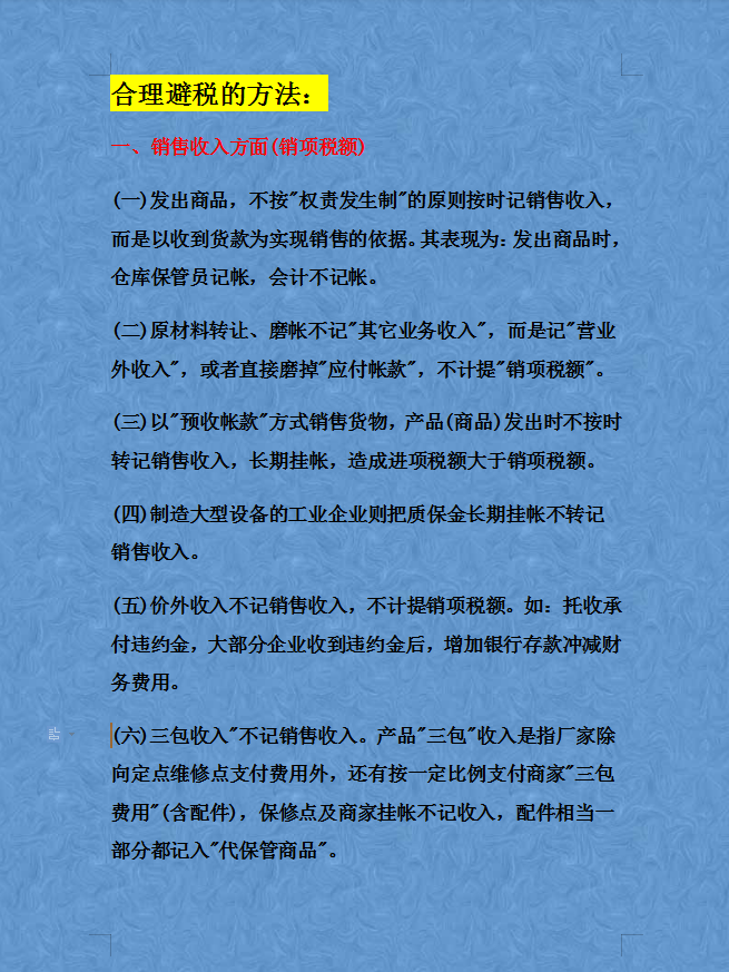 財務經(jīng)理熬了整整15天，匯總了合理避稅的60個方法及42個技巧