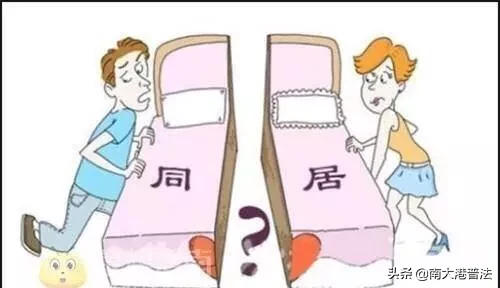 2019婚姻法:非法同居的法律后果 这3点你务必知道