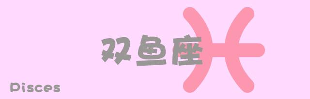 十二星座本周运势 3.18-3.24：白羊宝宝生日快乐哦！