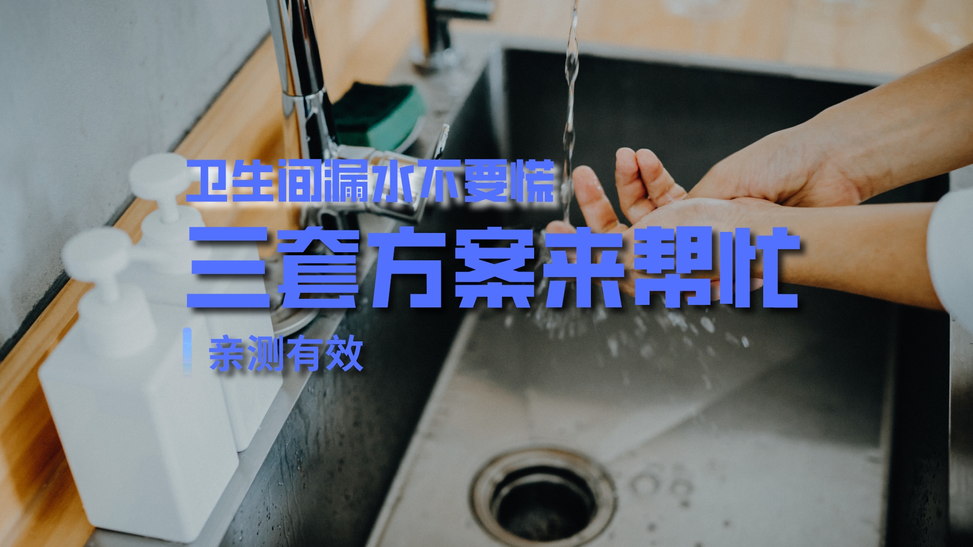 卫生间防水没做好怎么补救？不用砸瓷砖，三套方案可以解决问题