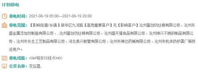 重要通知：沧州多地计划停电！部分地区最长达15个小时