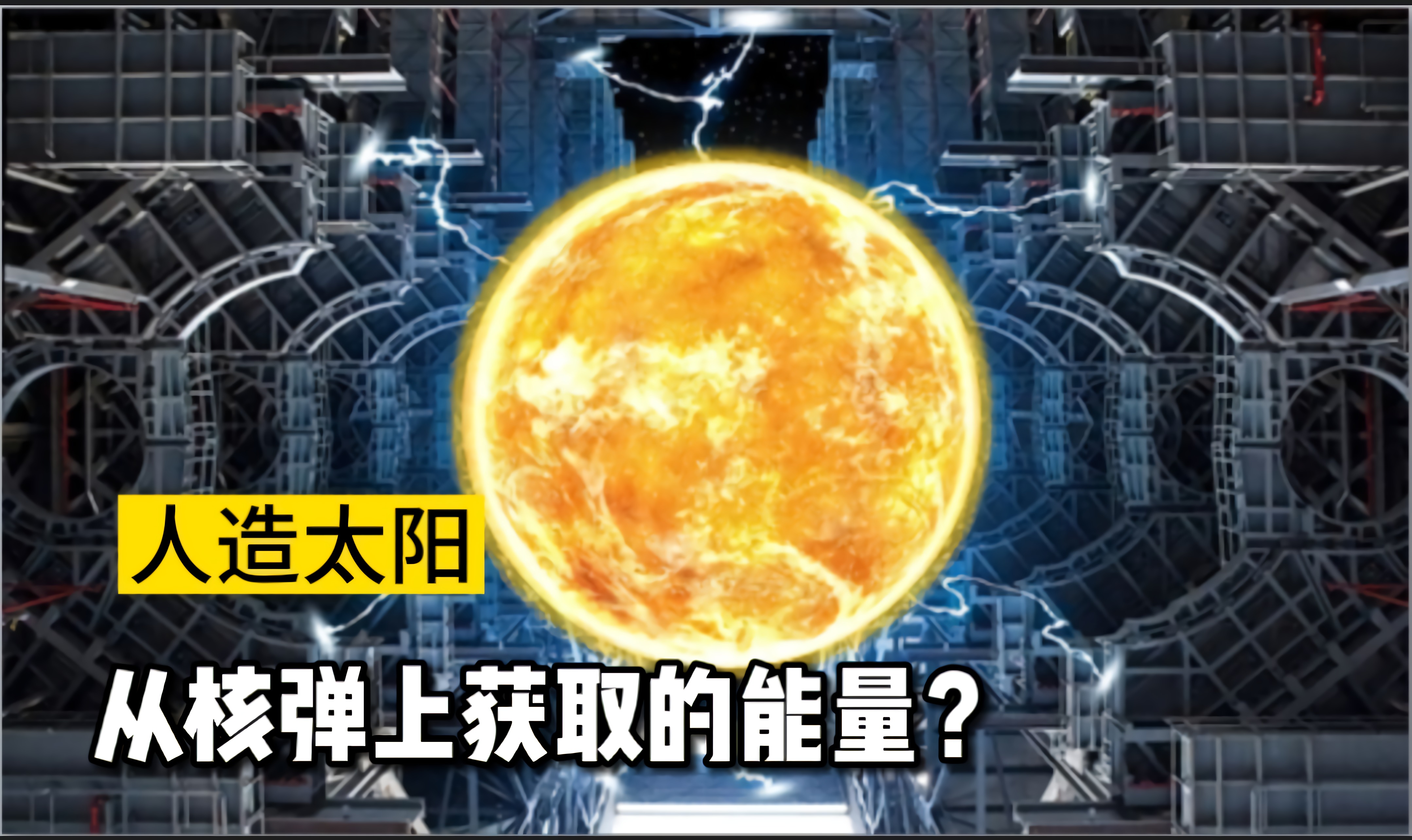 中国“人造太阳”已放电，真的是核弹上获取的能量吗？