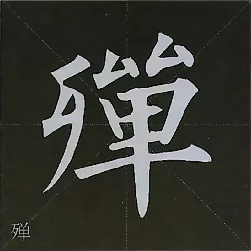 柳公权楷书基本笔画的写法