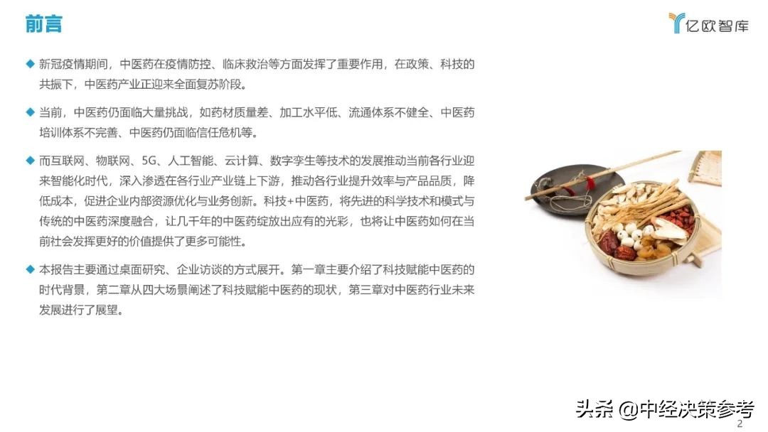 亿欧智库：2021年科技赋能中医药产业发展报告