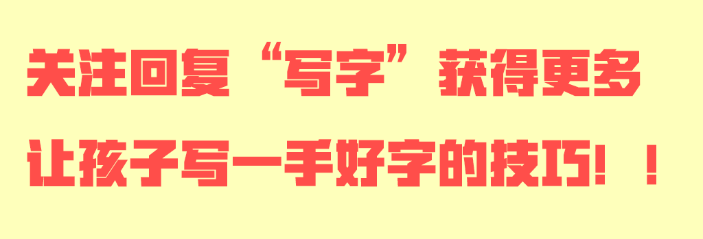 560个汉字笔画顺序汇总，家长们赶紧收藏吧