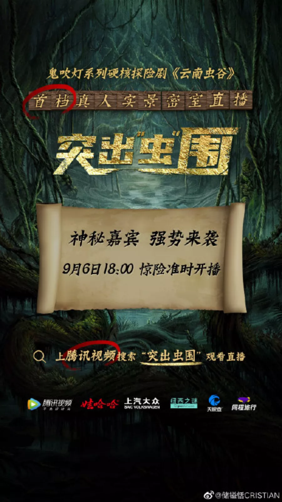 BC营销携手，《云南虫谷》的一场密室直播让剧集品牌同受益