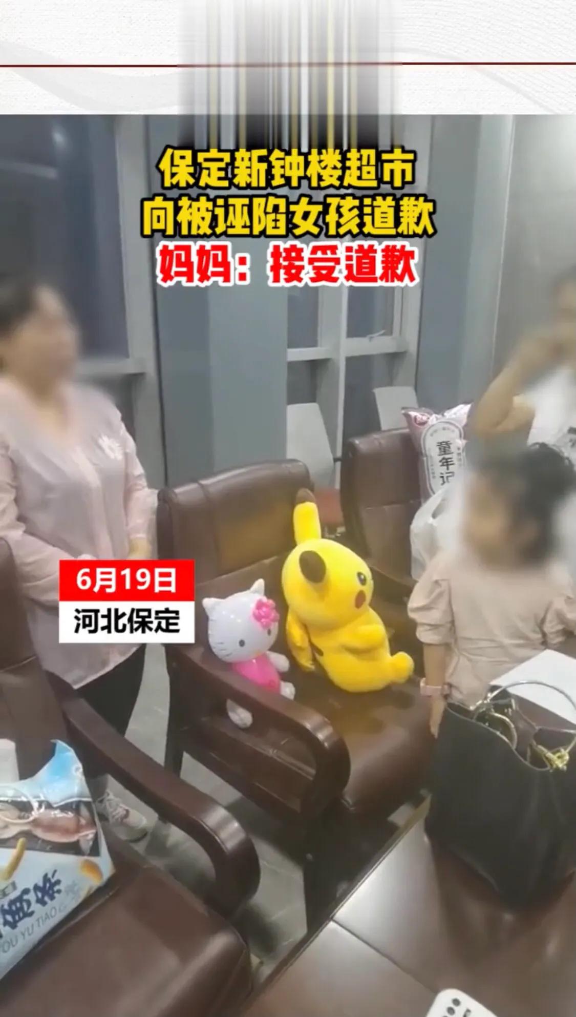 保定市新鍾樓超市收銀員向被誣陷的小女孩致歉，媽媽接受道歉