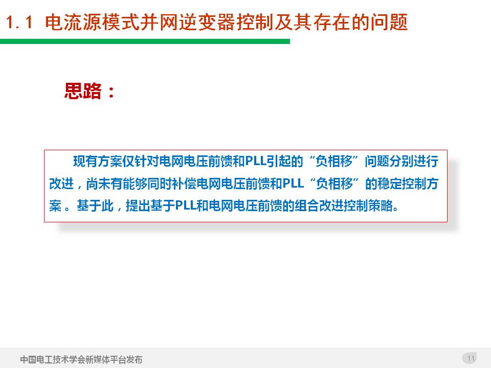 技术报告：高渗透率新能源发电并网逆变器的阻抗自适应双模式控制