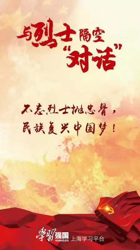 与烈士隔空“对话”：山河无恙强国有我