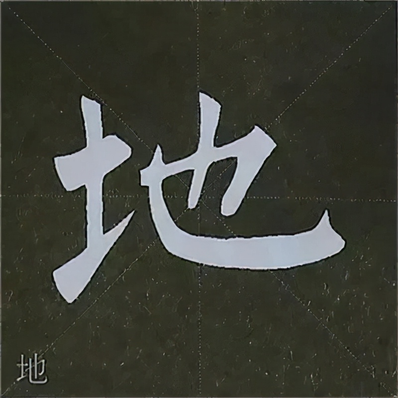 柳公权楷书基本笔画的写法