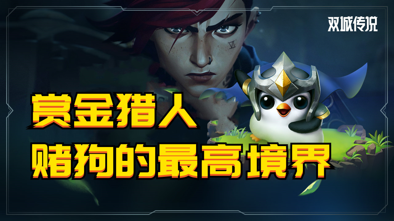 金铲铲双城之战：赏金猎人打法教学，赏金赏金神志不清