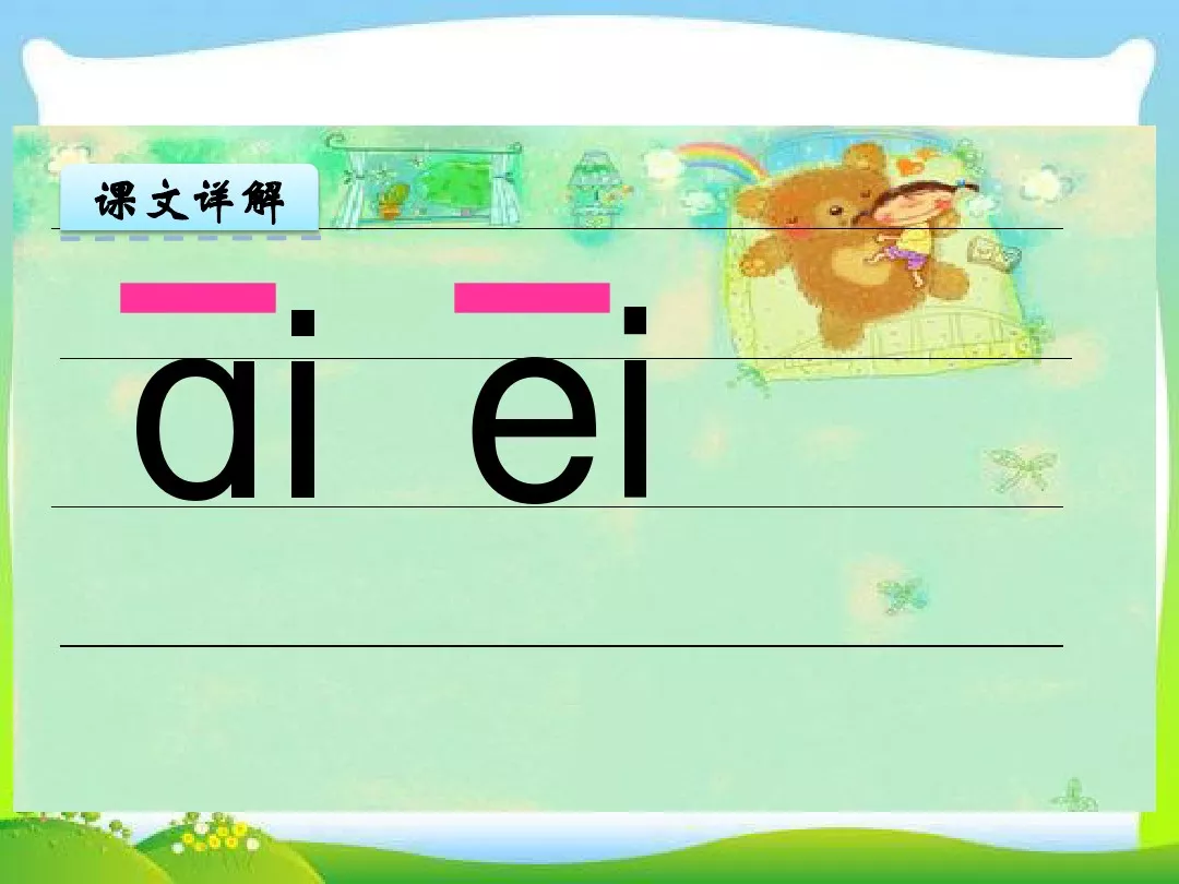 部编版一年级上册汉语拼音9《ai ei ui》图文讲解