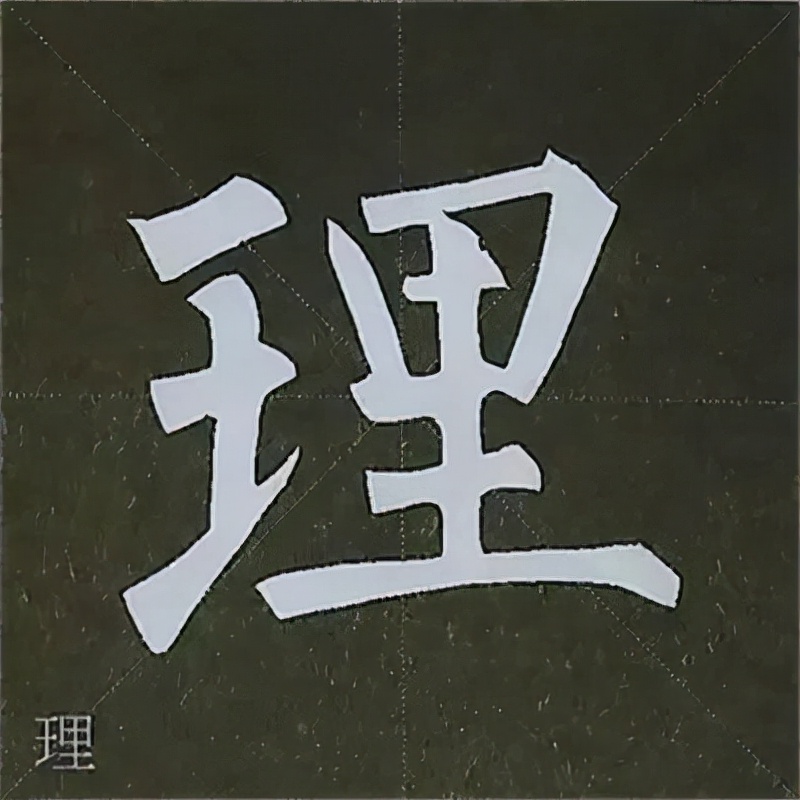 柳公权楷书基本笔画的写法