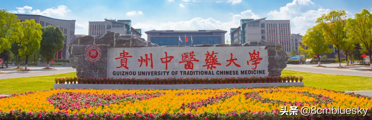 未來(lái)大有可為，中醫(yī)藥類高校大盤點(diǎn)（十九）——貴州中醫(yī)藥大學(xué)