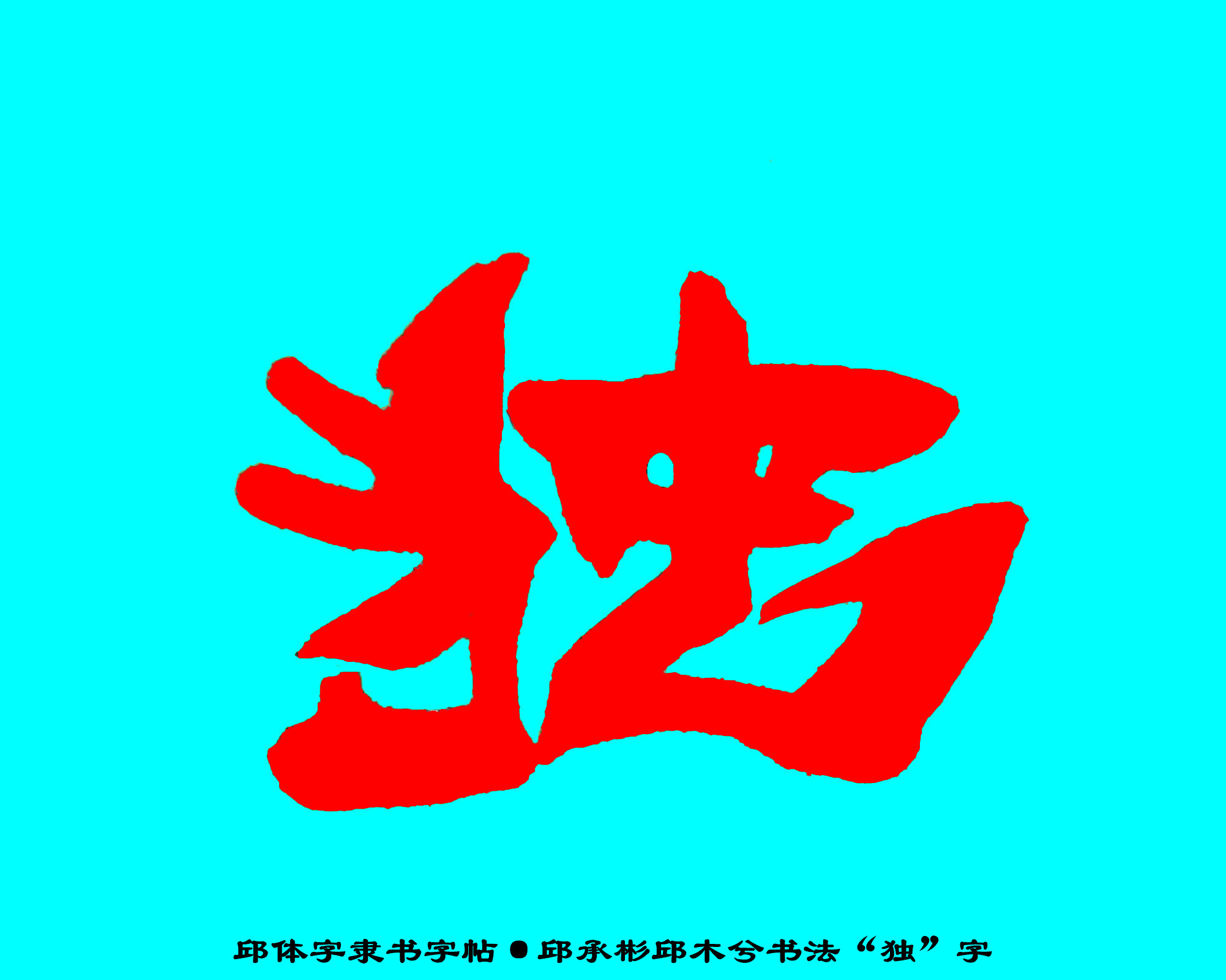 邱承彬邱体字隶书字帖“独”字·邱木兮书法邱六不隶书·邱隶171