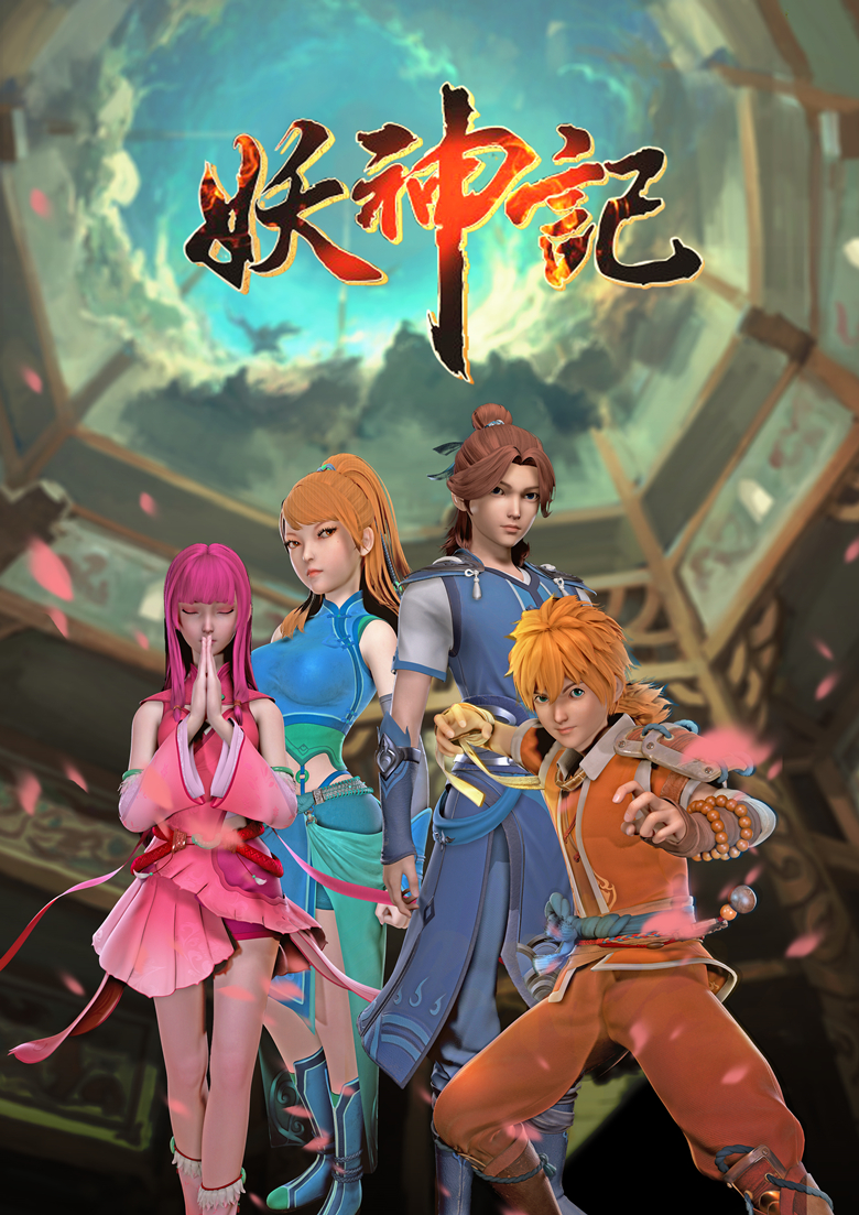 妖神记最新消息动态公布-北斗民商大数据