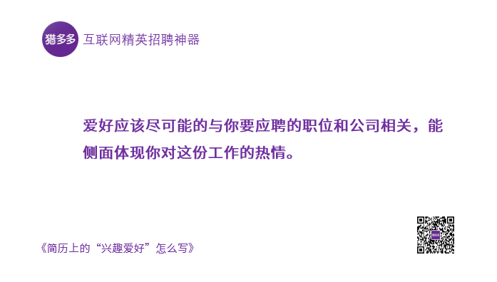 简历上的“兴趣爱好”怎么写？