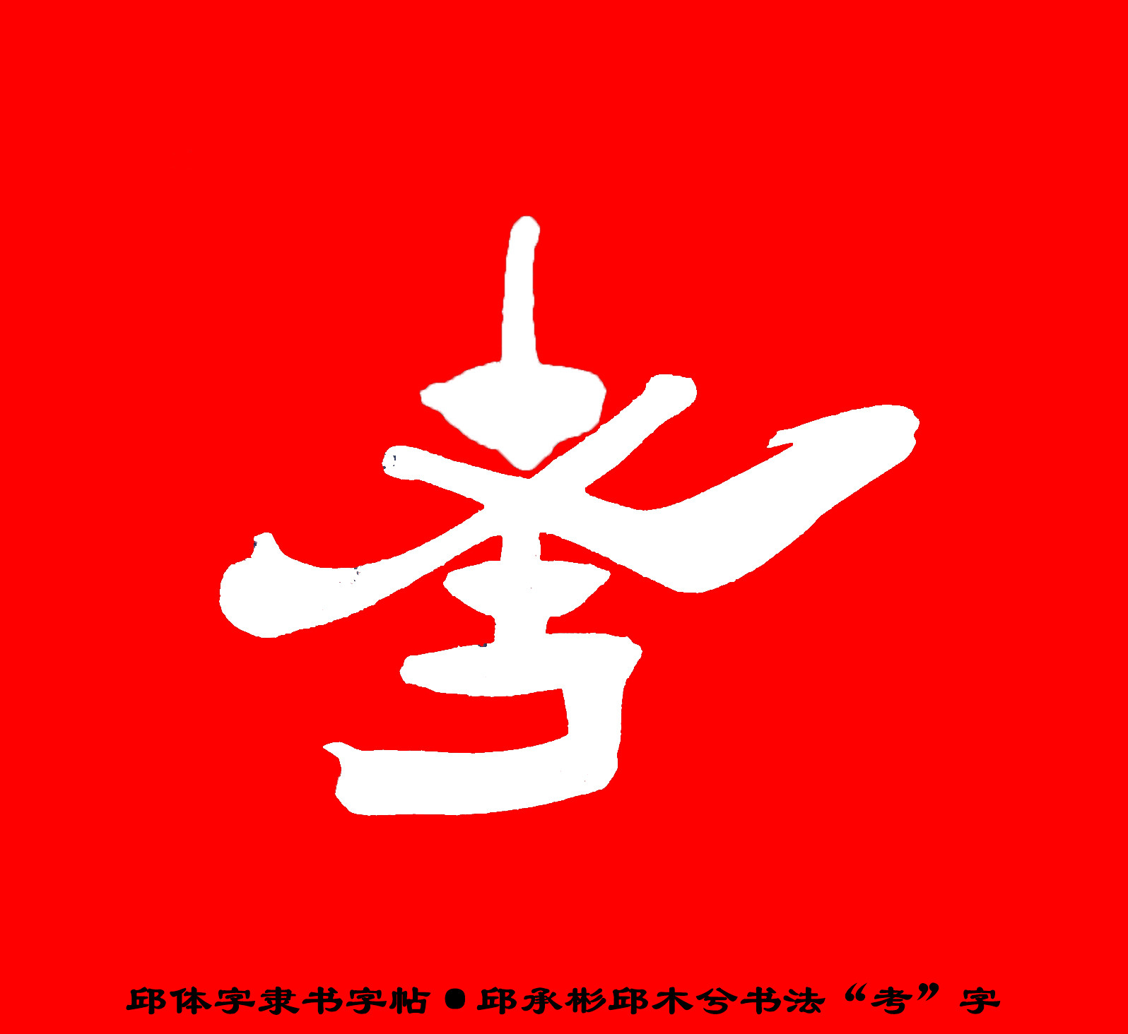 邱承彬邱体字隶书字帖“考”字·邱木兮书法邱六不隶书·邱隶148