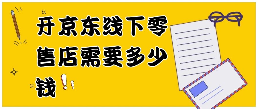 开京东线下零售店需要多少钱