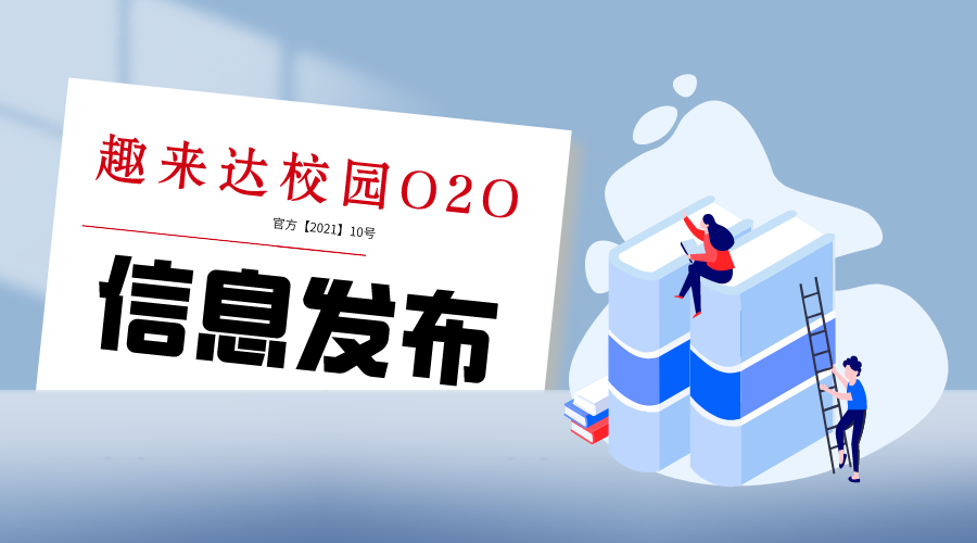 趣來達O2O系統上線信息發布功能，推動校園O2O平臺健康發展