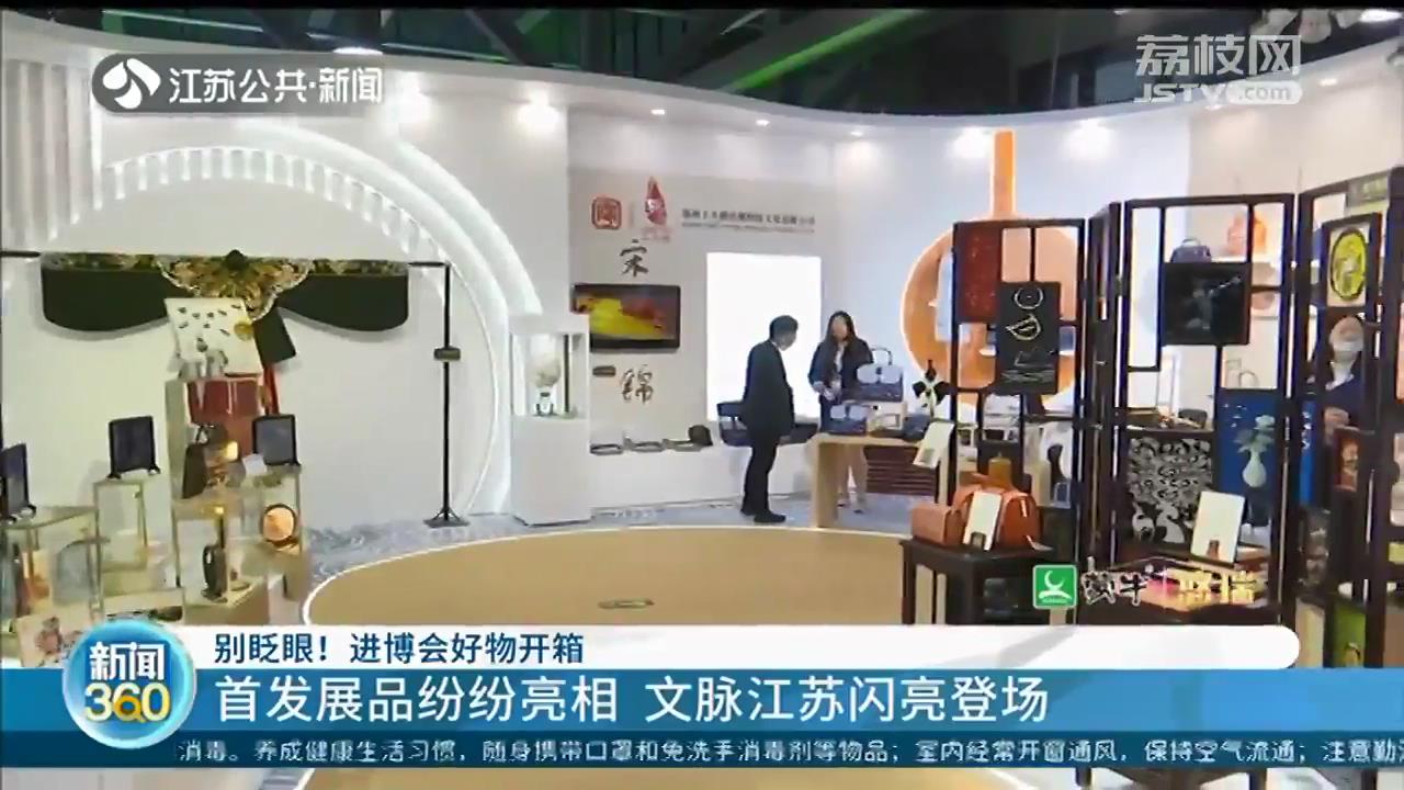 进博会首发展品纷纷亮相 文脉江苏闪亮登场