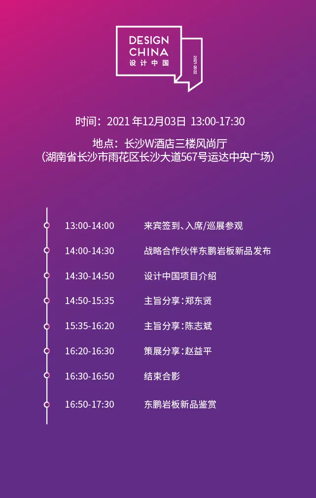 设计中国X东鹏岩板全国巡回论坛长沙站，12月3日即将重磅来袭