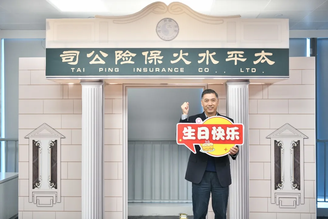 二十而砺，初心不移｜|福建分公司热烈庆祝“中国太平日”