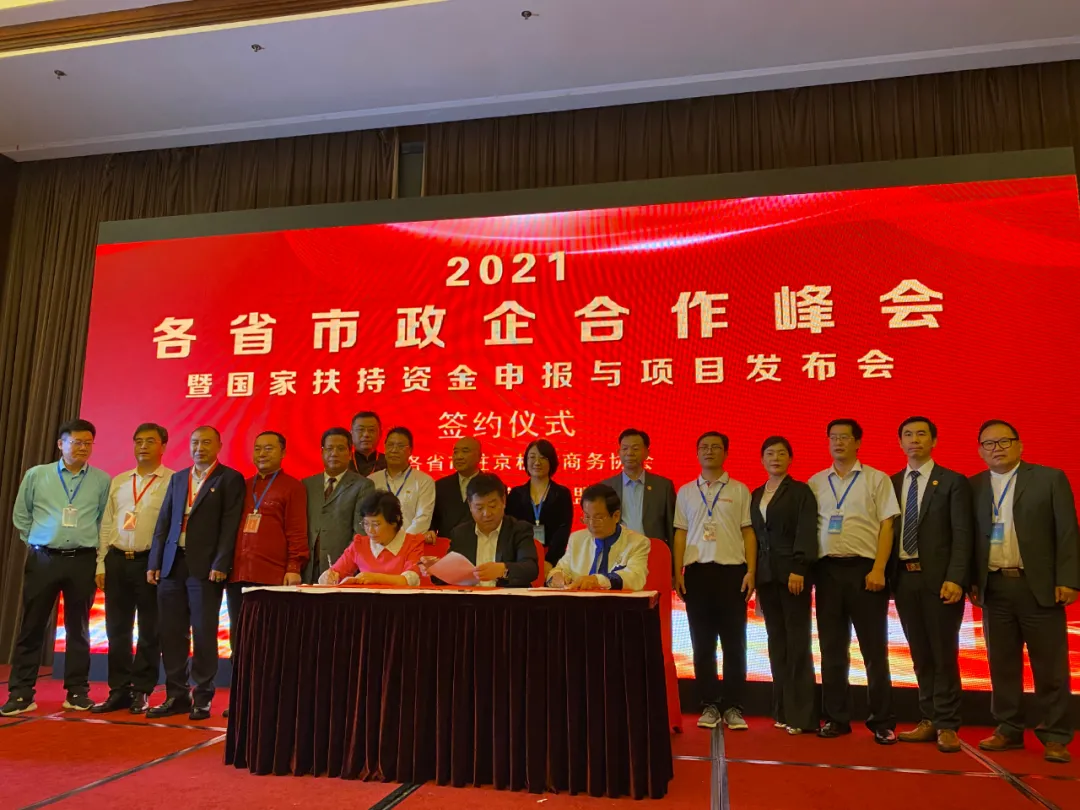 2021各省市政企合作峰会在北京山西大厦隆重举行