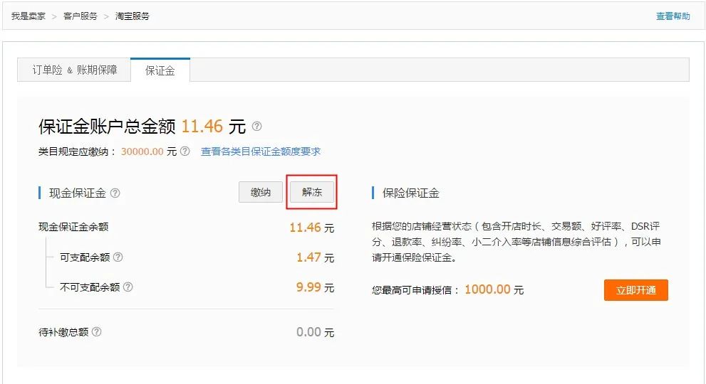 先进入解冻保证金页面,解冻入口【卖家中心【淘宝服务【消费者