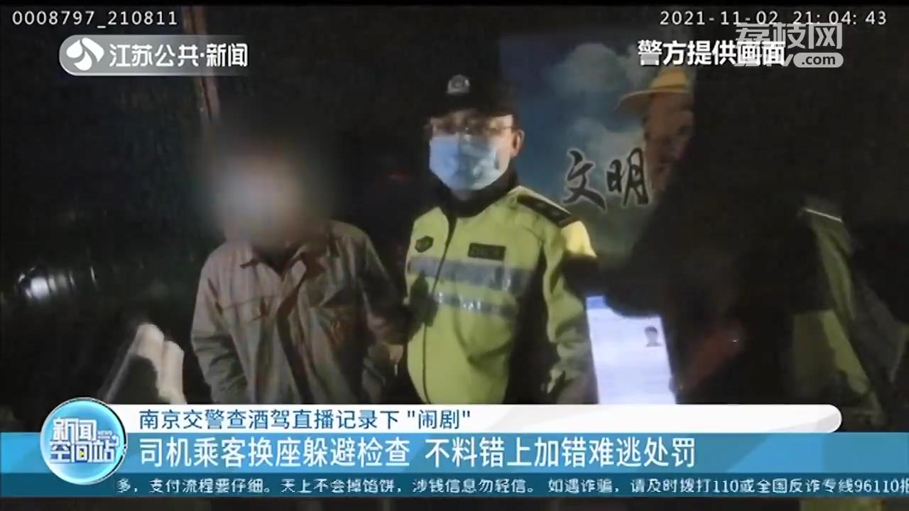 一个远光灯引出两人四项处罚 南京交警查酒驾直播记录下一场“闹剧”