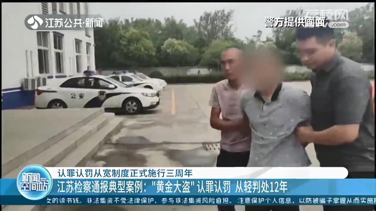 认罪认罚从宽制度正式施行三周年 江苏检察通报典型案例：&ldquo;黄金大盗&rdquo;认罪认罚 从轻判处12年